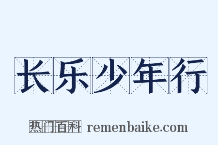 长乐少年行是什么意思的图片